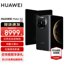 华为 Mate X6 折叠屏手机 12GB+512GB 曜石黑