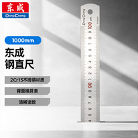 东成 直尺1000mm不锈钢直尺绘图刻度尺京东自营1000mm