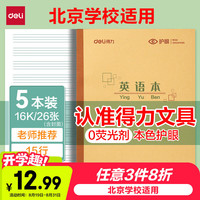 得力 16K 24+2张 英语本 5本