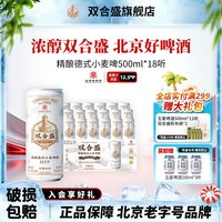 88VIP、今日必买:双合盛 北京双合盛精酿德式小麦白啤酒500ml 18听整箱