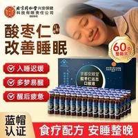 同仁堂 酸枣仁 酸枣仁安神口服液 助眠改善睡眠失眠保健品非褪黑素 【60支*1盒】礼盒装