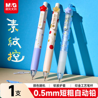 晨光 文具自动铅笔 0.5mm学生自动铅笔开学书写绘图专用简约按动素纹控系列随机2支装AMPJ97Y1-ZZ