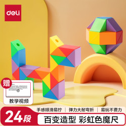 得力 24段百变彩虹魔尺弹力结构耐玩耐折 益智减压趣味DIY玩具 幼儿园开学生日礼物赠视频教程