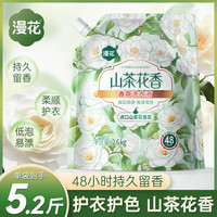 漫花 山茶花洗衣液持久留香家用抑菌去污清洗液实惠装 漫花山茶花洗衣液1袋5.2斤
