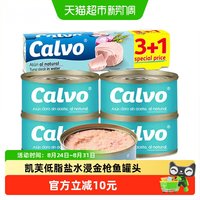 88VIP：Calvo 凯芙低脂盐水浸金枪鱼罐头减脂健身代餐即食吞拿鱼4罐