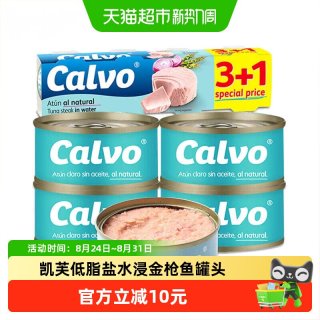 88VIP：Calvo 凯芙低脂盐水浸金枪鱼罐头减脂健身代餐即食吞拿鱼4罐
