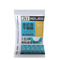 NOURSE 卫仕 满口肉粒系列 五拼海陆盛宴冻干全阶段猫咪干粮 100g