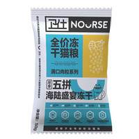 NOURSE 卫仕 满口肉粒系列 五拼海陆盛宴冻干全阶段猫咪干粮 50g