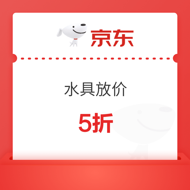 促销活动：水具放价｜5折/8折券速领，满1元就能用！