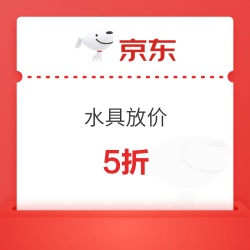 水具放价｜5折/8折券速领，满1元就能用！