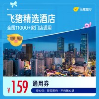 精选全国舒适型酒店（华住会/全季）1晚万店通用券（抵扣券）