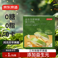 京东京造 益生元苹果醋15ml*15袋果汁饮料0脂发酵果醋