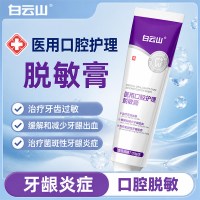 白云山 牙膏医用口腔护理脱敏膏牙120g
