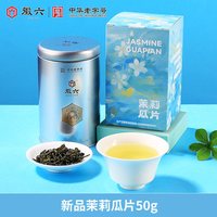 88VIP：徽六 新品上市！H6系列 茉莉瓜片*50g 罐装自饮