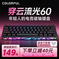 七彩虹 穿云流光60磁轴镂空机械键盘游戏办公电竞RGB灯