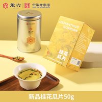 88VIP:徽六 新品上市!古法窨制 H6系列 桂花瓜片*50g 罐装自饮
