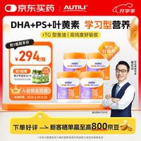 AUTILI 脑立方磷脂酰丝氨酸PS鱼油dha备考补脑记忆力学生青少年4瓶