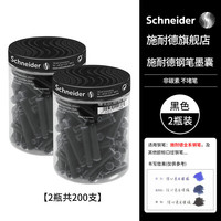 施耐德 钢笔墨囊墨水胆非碳素不堵笔德国进口欧标钢笔适用100支瓶装 黑色两瓶装