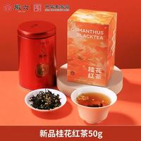 88VIP：徽六 古法窨制 H6系列 桂花风味 祁门红茶*50g 罐装尝鲜