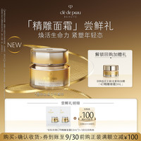 CPB 全新CPB「精雕面霜」尝鲜礼焕活生命力0.3ml*2+100元回购券