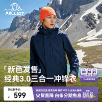 伯希和 经典3.0山野冲锋衣三合一抓绒内胆防风防水外套 领航蓝