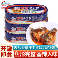 古龍 古龙鱼罐头 香辣沙丁鱼120g*3罐 多个口味可选