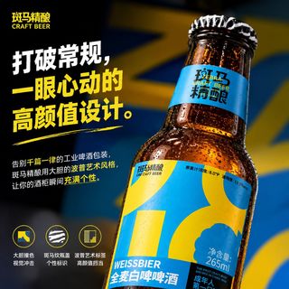 斑马精酿 全麦白啤 8°P 265ml*6瓶
