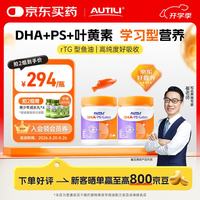 AUTILI 脑立方磷脂酰丝氨酸PS鱼油dha备考补脑记忆力学生青少年2瓶