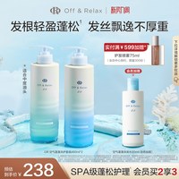 Off & Relax 【赠80ml】OffRelax空气蓬蓬洗护套装460ml*2瓶