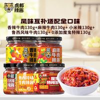 虎邦 香辣牛肉+麻辣牛肉+0添加特辣+小米辣+鲁西牛肉130g*5