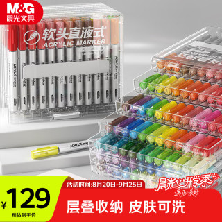 晨光 文具84色直液式丙烯马克笔软头可水洗高覆盖不透色学生荧光水彩笔层叠盒开学礼物APMT80X0