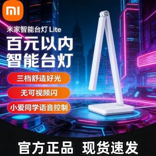 小米米家智能台灯Lite（可接入米家版）