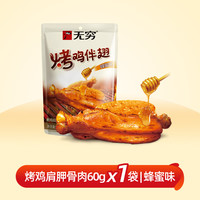 无穷 蜂蜜烤伴翅鸡肩胛骨肉 60g/4小包