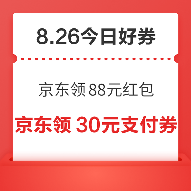 今日好券|8.26上新：周三好券速领！京东领88元红包、京东领200-30元消费券等~