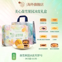美心 中国香港美心森雪果园冰皮月饼礼盒60g*8枚（赠礼袋）