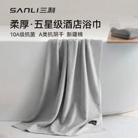 SANLI 10A抗菌纯棉浴巾 400g 70*140cm 灰色