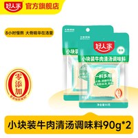 好人家 牛肉清汤料包200g乐山跷脚牛肉底料牛肉汤料包独立小块不辣