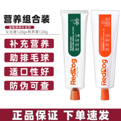 红狗 化毛膏+营养膏各1支组合装 猫咪狗狗通用营养补充剂