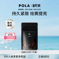移动端：宝丽 日本进口POLA/宝丽黑BA丸60粒 CH-A精华 多种草本精华