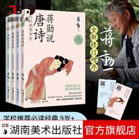 《蒋勋说唐诗宋词》（套装共4册）