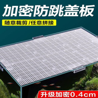 海谙 鱼缸盖板防跳网盖网格底板乌龟晒台可裁剪造景隔板0.4cm加密隔板30*15（无脚钉）
