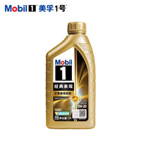 美孚 1号经典表现系列 SP级 全合成机油 金美 0W-20 1L