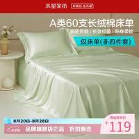 水星家纺 A类抑菌60支长绒棉床单单件 纯棉四季款床单 棉柔沐光长绒棉床单180cm×230cm