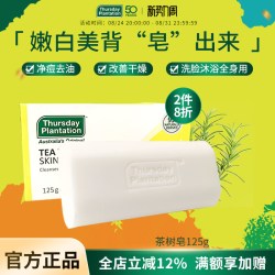 星期四农庄 茶树精油皂125g澳洲进口背部祛痘女深层洁面洗脸肥皂