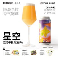 野鹅微醺 星空 双倍干投浑浊IPA精酿啤酒 473mL*2罐 #值酒发现官#酒花浑浊ipa精酿啤酒酒花