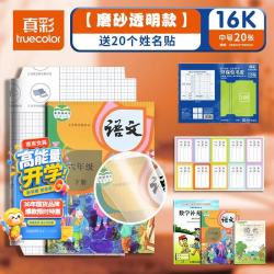 真彩 20张16K中号透明切角包书皮小学生防滑书套自粘环保包书膜防水防污书壳名字贴
