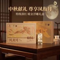 凤牌 特级红茶 2026年凤衔月独立包装非遗技艺120克中秋限定礼盒装 凤牌红茶-中秋限定礼盒