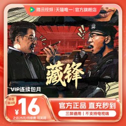 腾讯视频 VIP会员一个月腾讯会员腾讯VIP