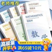 佐澜哲 错题本小学初中生专用语数英B5加厚全套学科错题本16K政史地化学错题整理神器