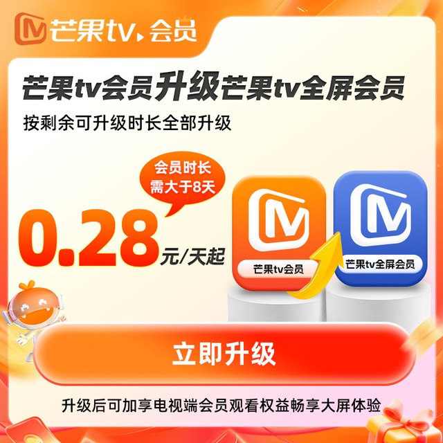 芒果TV 会员升级全屏会员低至0.28元/天升级支持电视